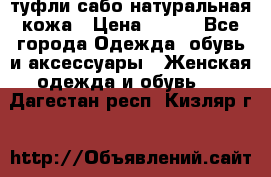 туфли сабо натуральная кожа › Цена ­ 350 - Все города Одежда, обувь и аксессуары » Женская одежда и обувь   . Дагестан респ.,Кизляр г.